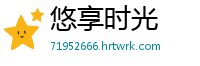 悠享时光